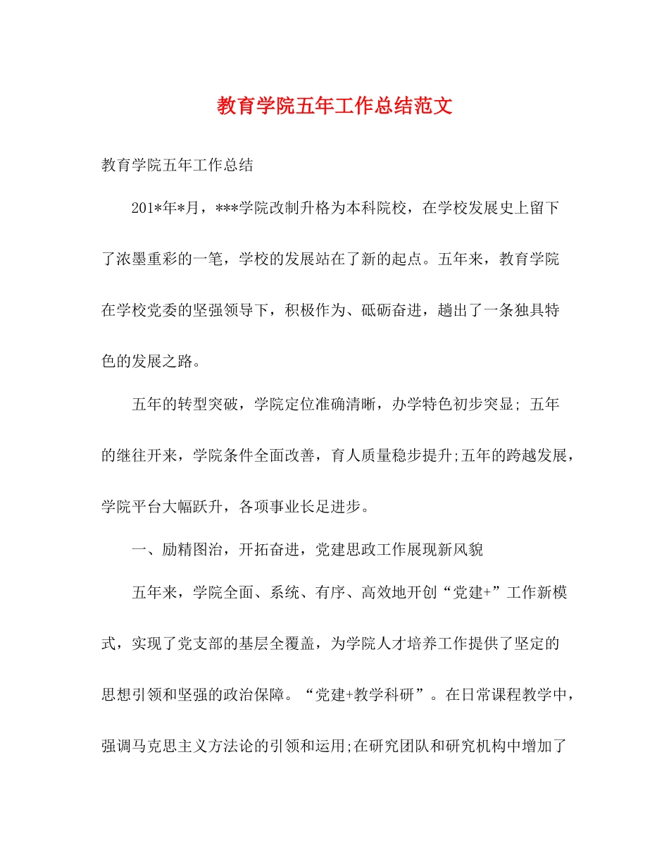 教育学院五年工作总结范文_第1页