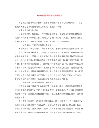 初中物理教师的工作总结范文