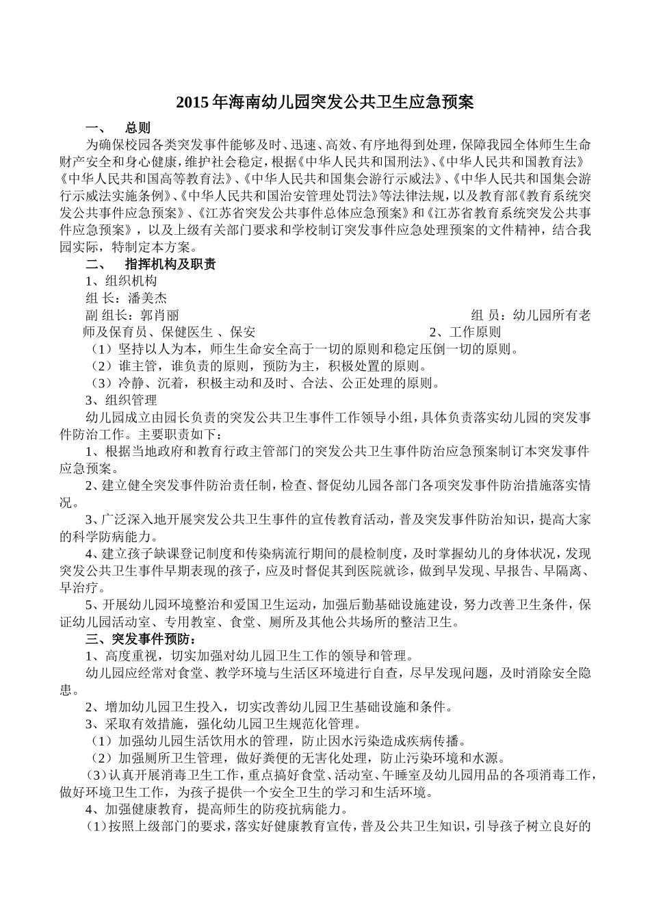 幼儿园突发公共卫生应急预案_第1页