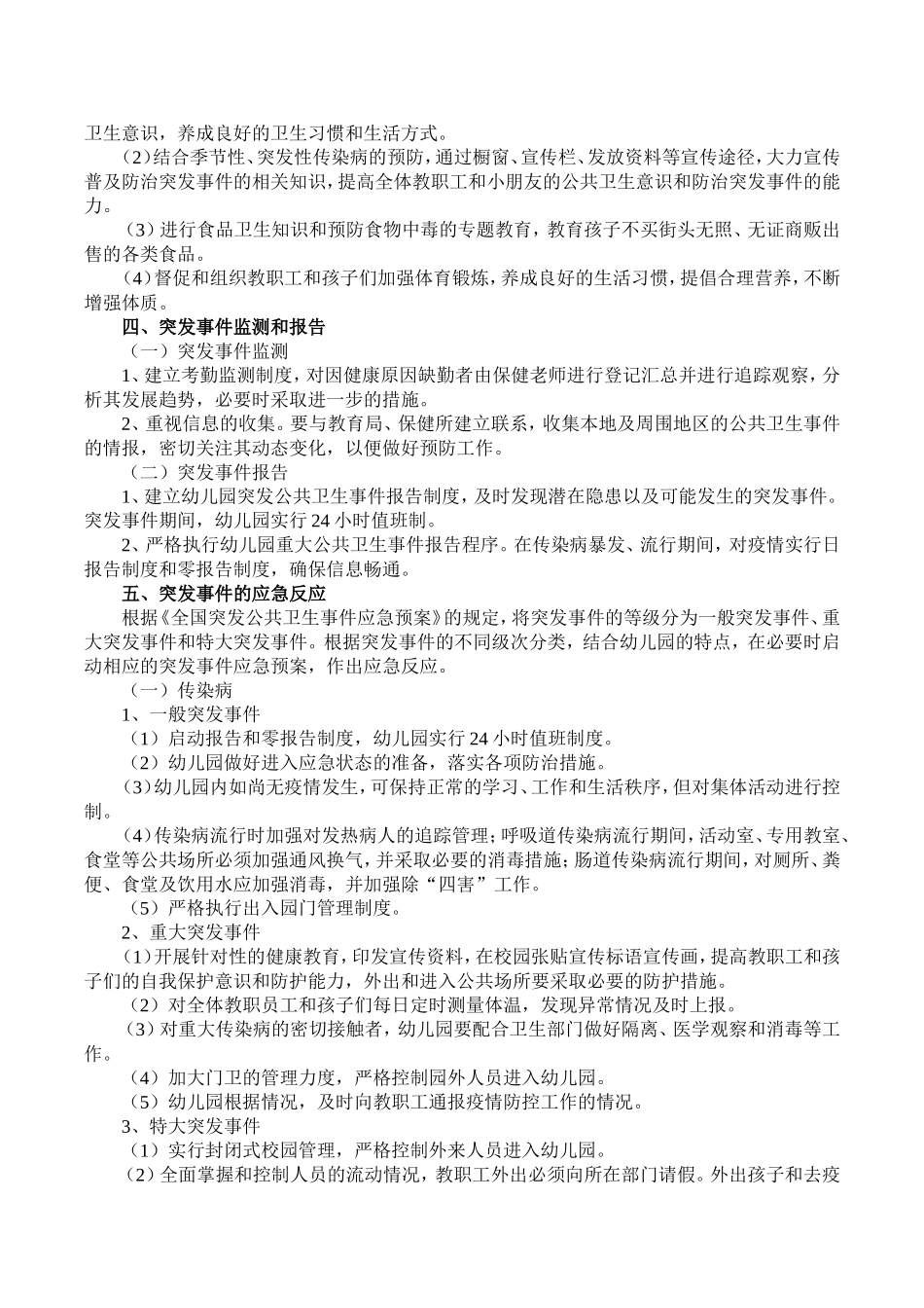 幼儿园突发公共卫生应急预案_第2页