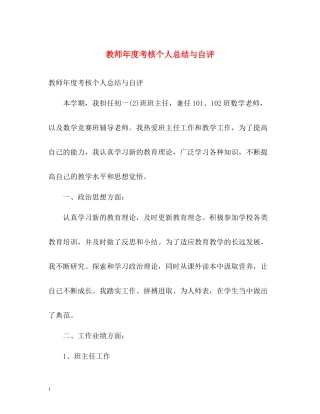 教师年度考核个人总结与自评