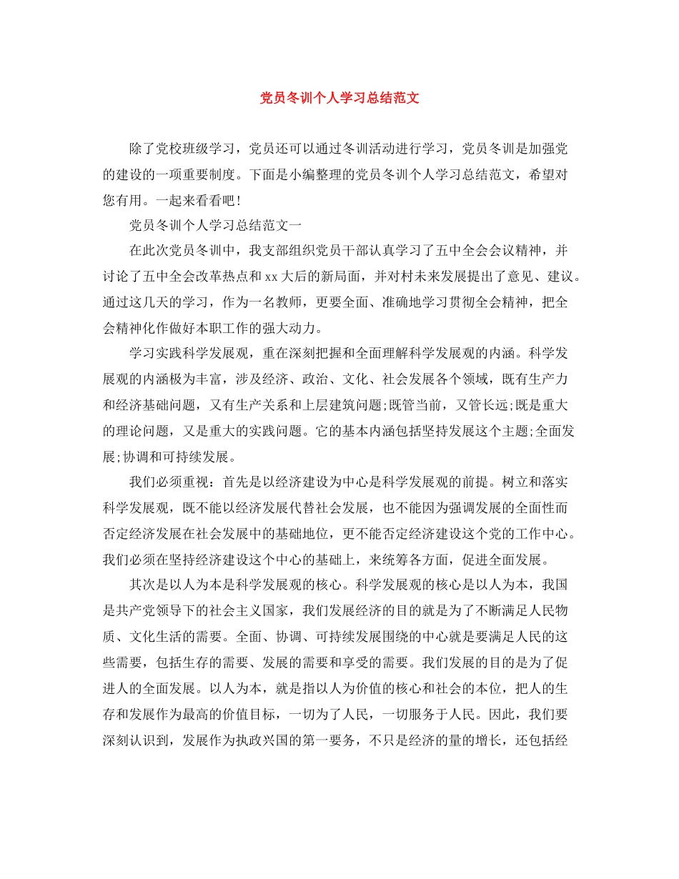 党员冬训个人学习总结范文_第1页