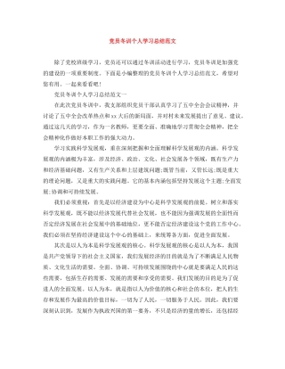 党员冬训个人学习总结范文