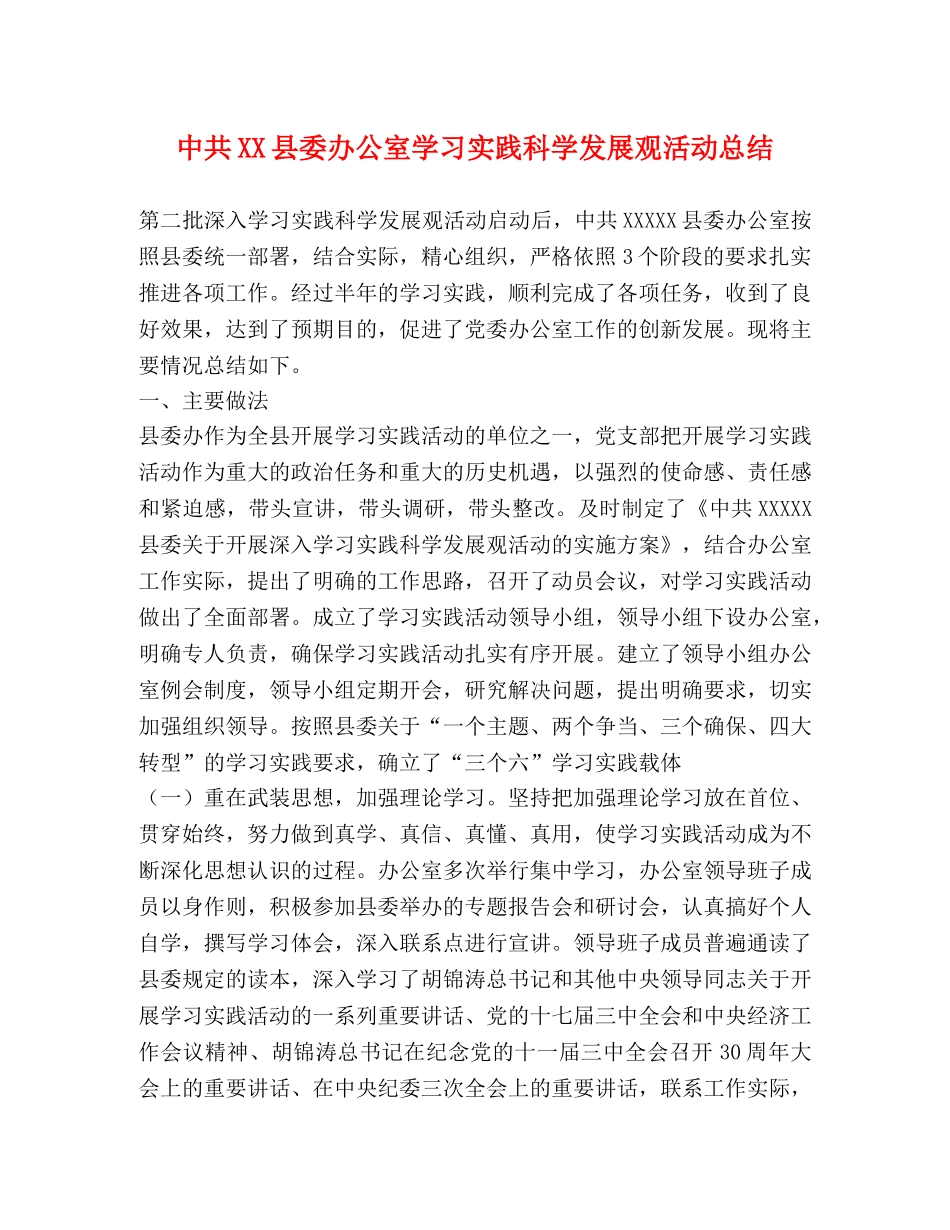 中共XX县委办公室学习实践科学发展观活动总结 _第1页