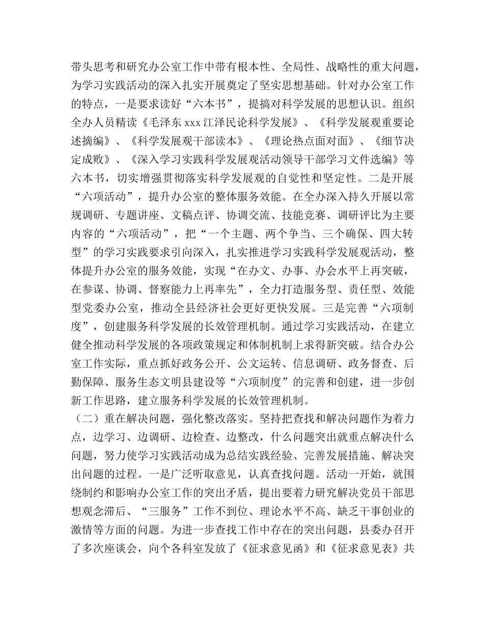 中共XX县委办公室学习实践科学发展观活动总结 _第2页