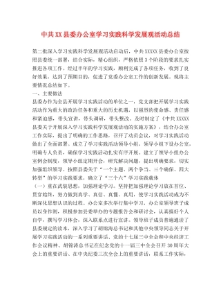 中共XX县委办公室学习实践科学发展观活动总结 