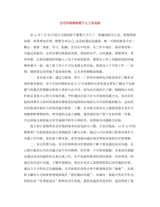 公司市场部助理个人工作总结