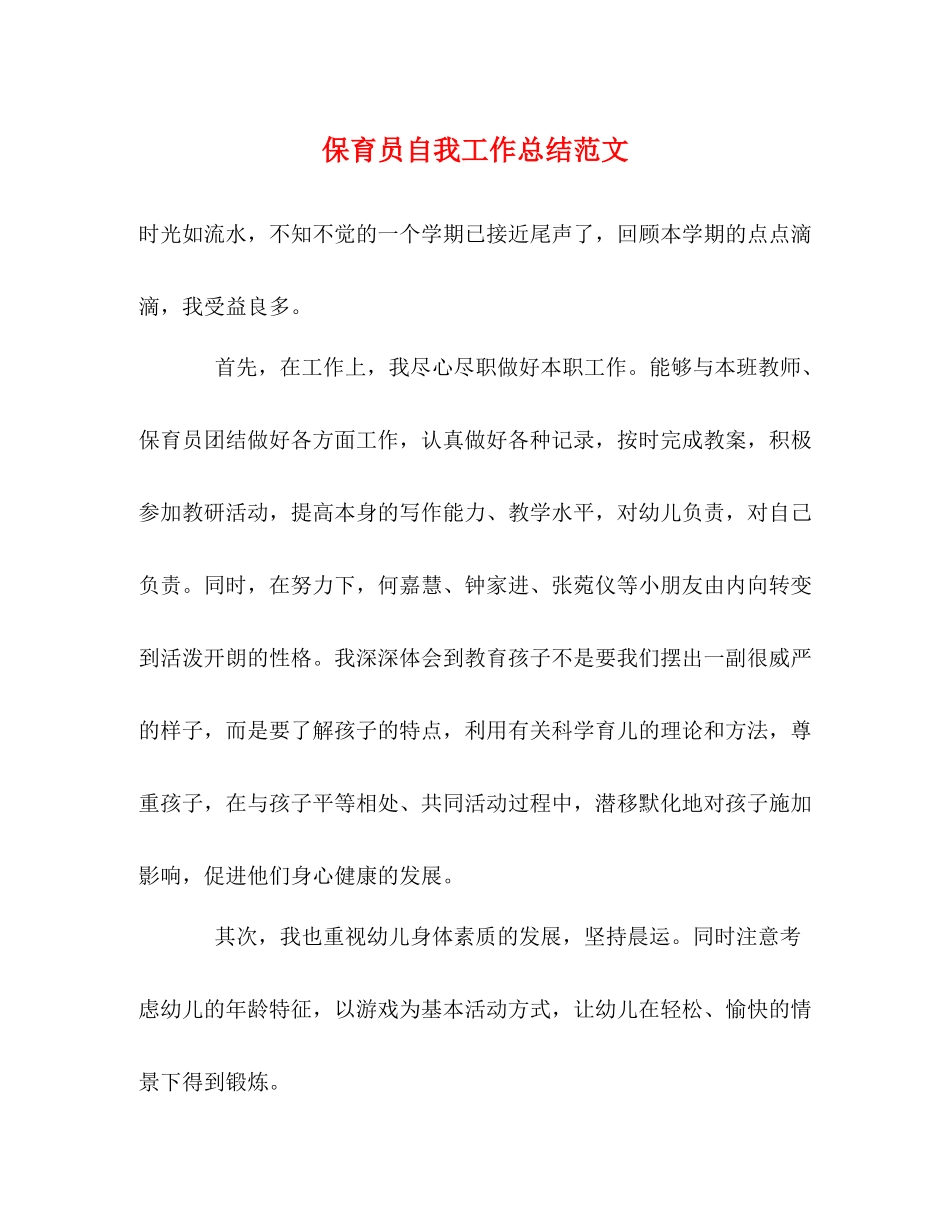 保育员自我工作总结范文_第1页