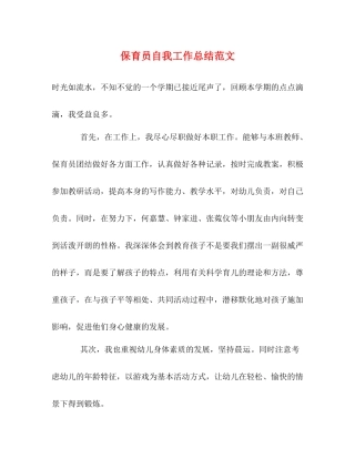 保育员自我工作总结范文