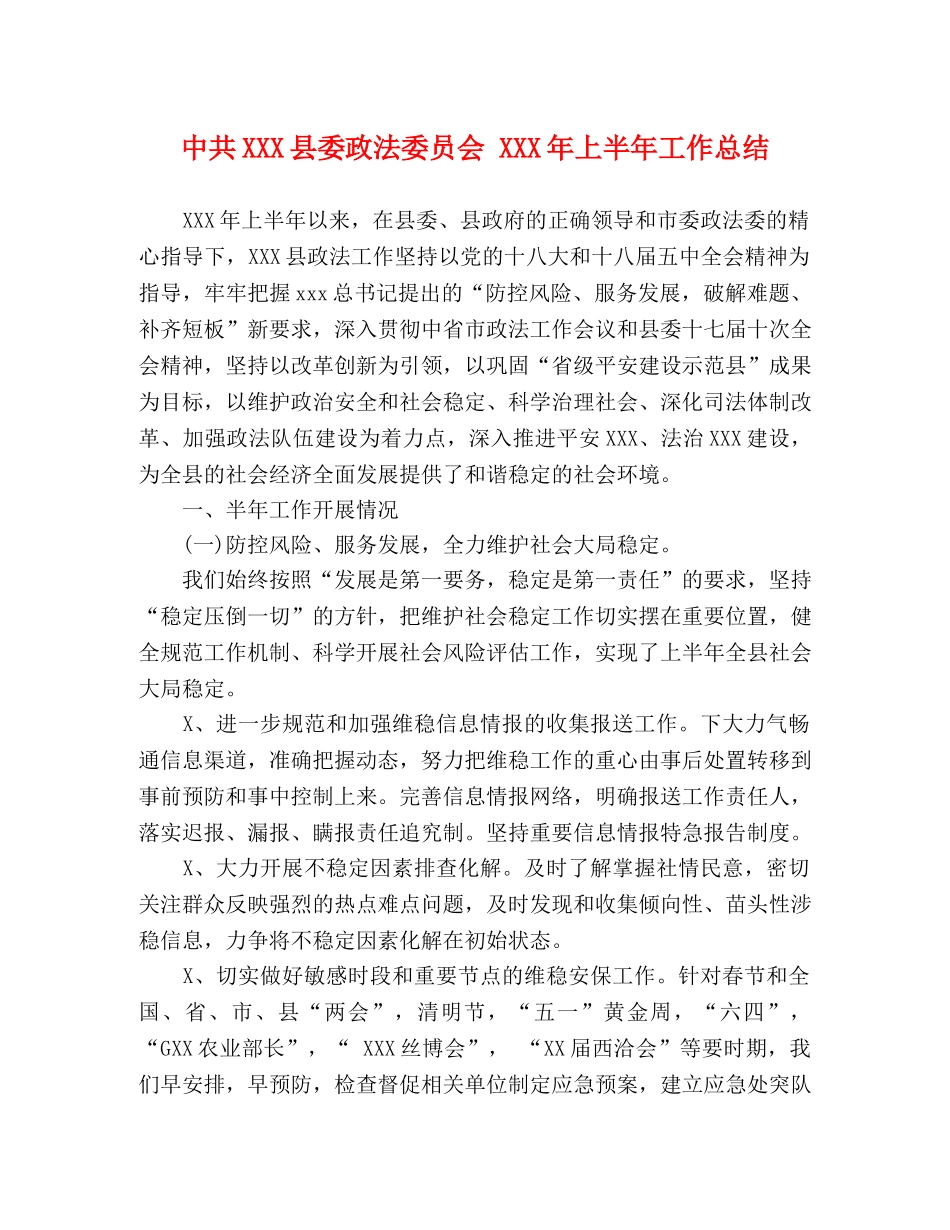 中共XXX县委政法委员会 XXX年上半年工作总结 _第1页