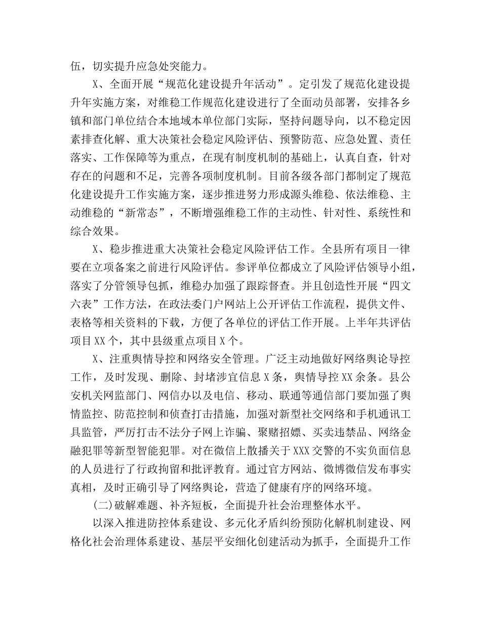 中共XXX县委政法委员会 XXX年上半年工作总结 _第2页