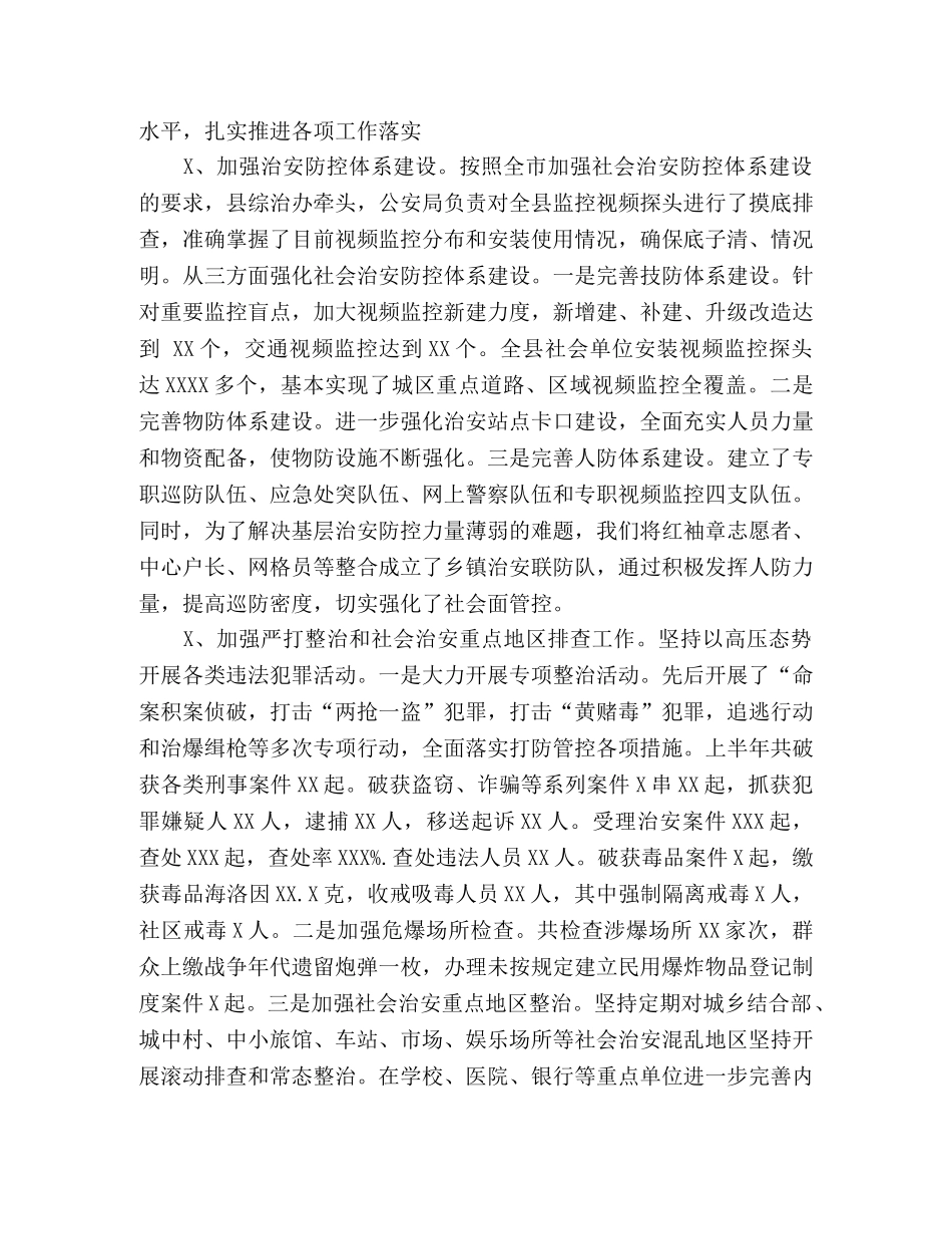 中共XXX县委政法委员会 XXX年上半年工作总结 _第3页
