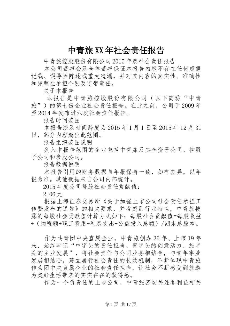 中青旅XX年社会责任报告_第1页