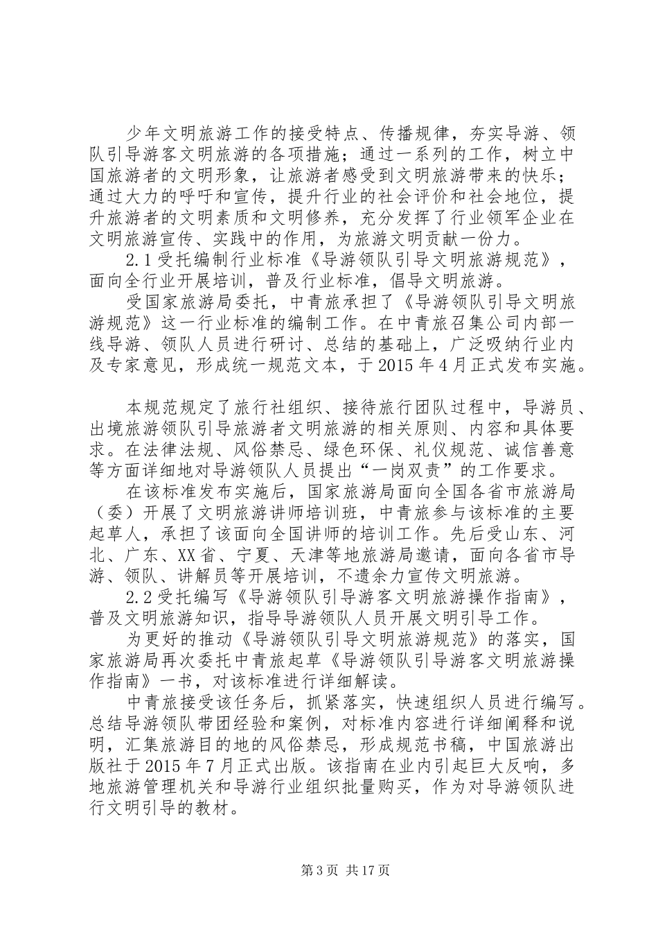 中青旅XX年社会责任报告_第3页