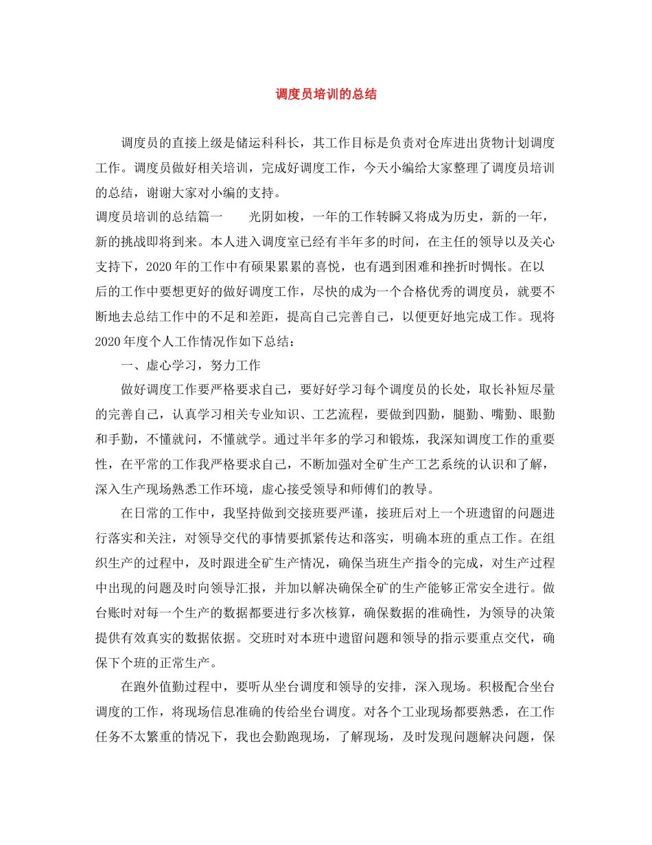 调度员培训的总结_第1页