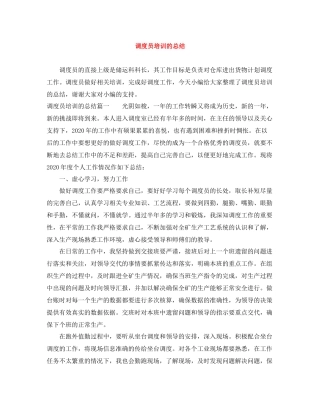 调度员培训的总结