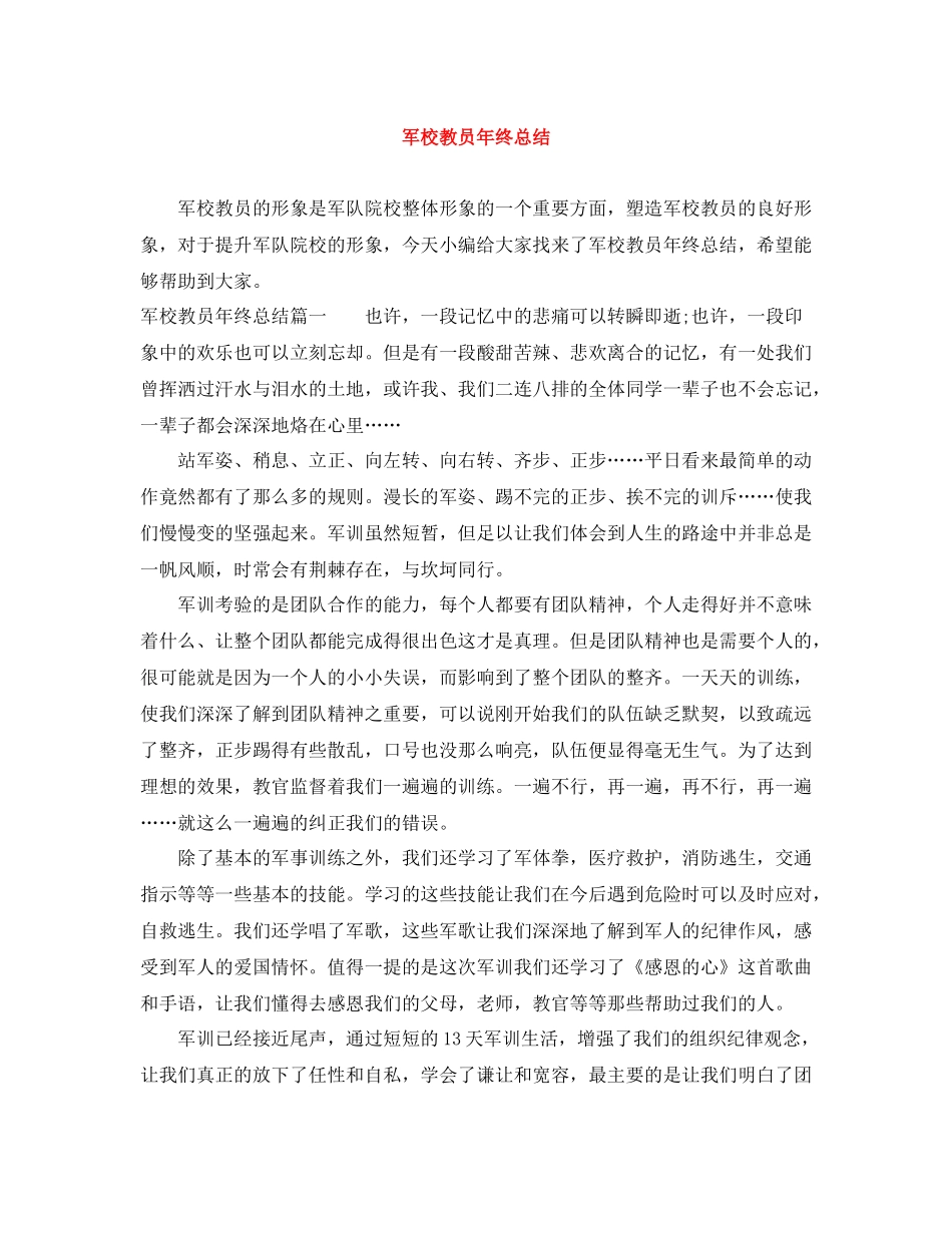 军校教员年终总结_第1页