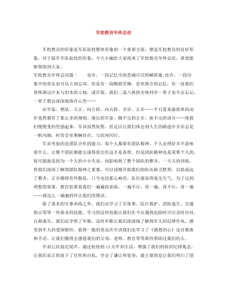 军校教员年终总结