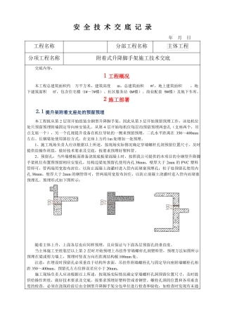 建筑施工附着式升降脚手架施工技术交底