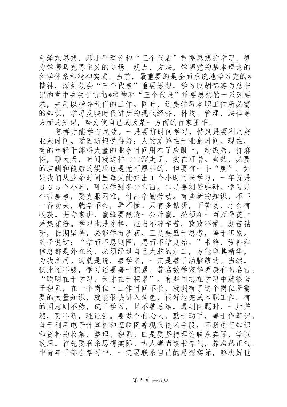 中青年干部素质调研报告_第2页