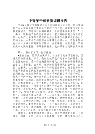 中青年干部素质调研报告