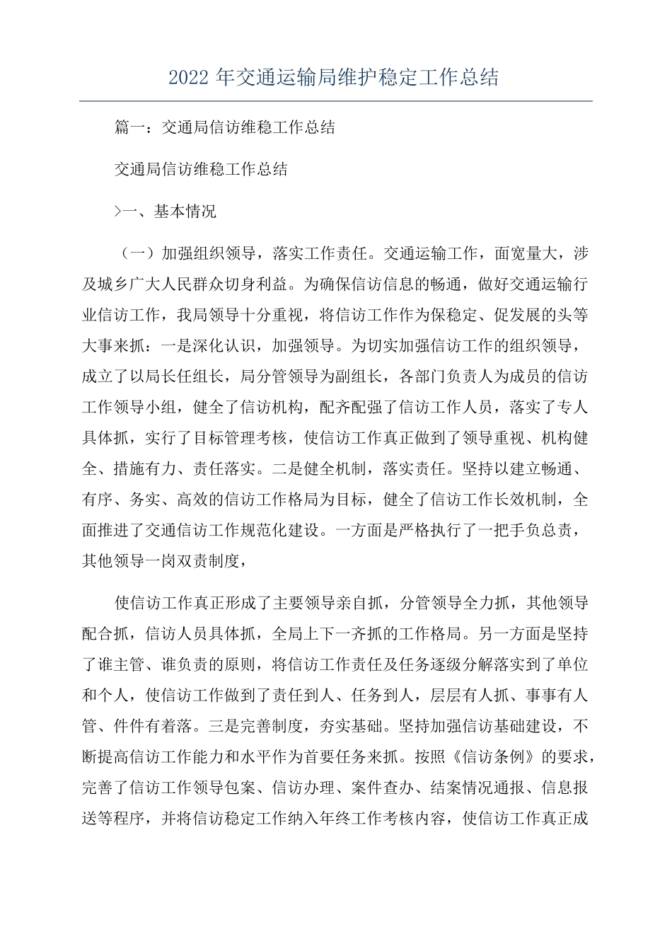 2022年交通运输局维护稳定工作总结_第1页