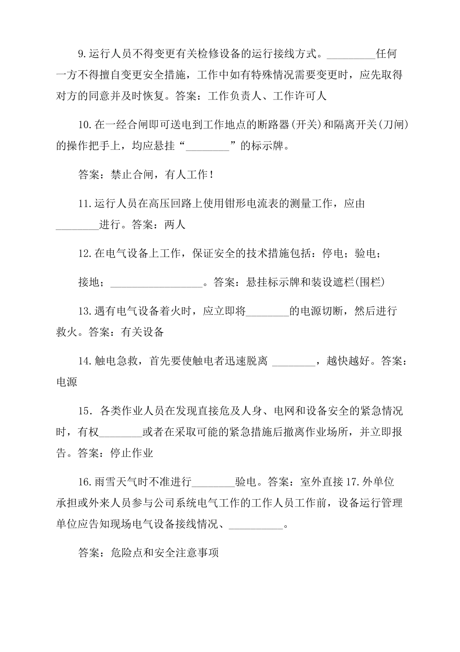 2022年变电运行安规考试题库_第2页
