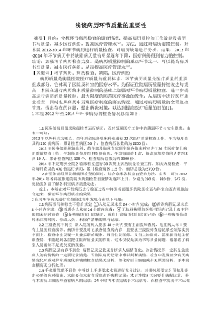 浅谈病历环节质量的重要性