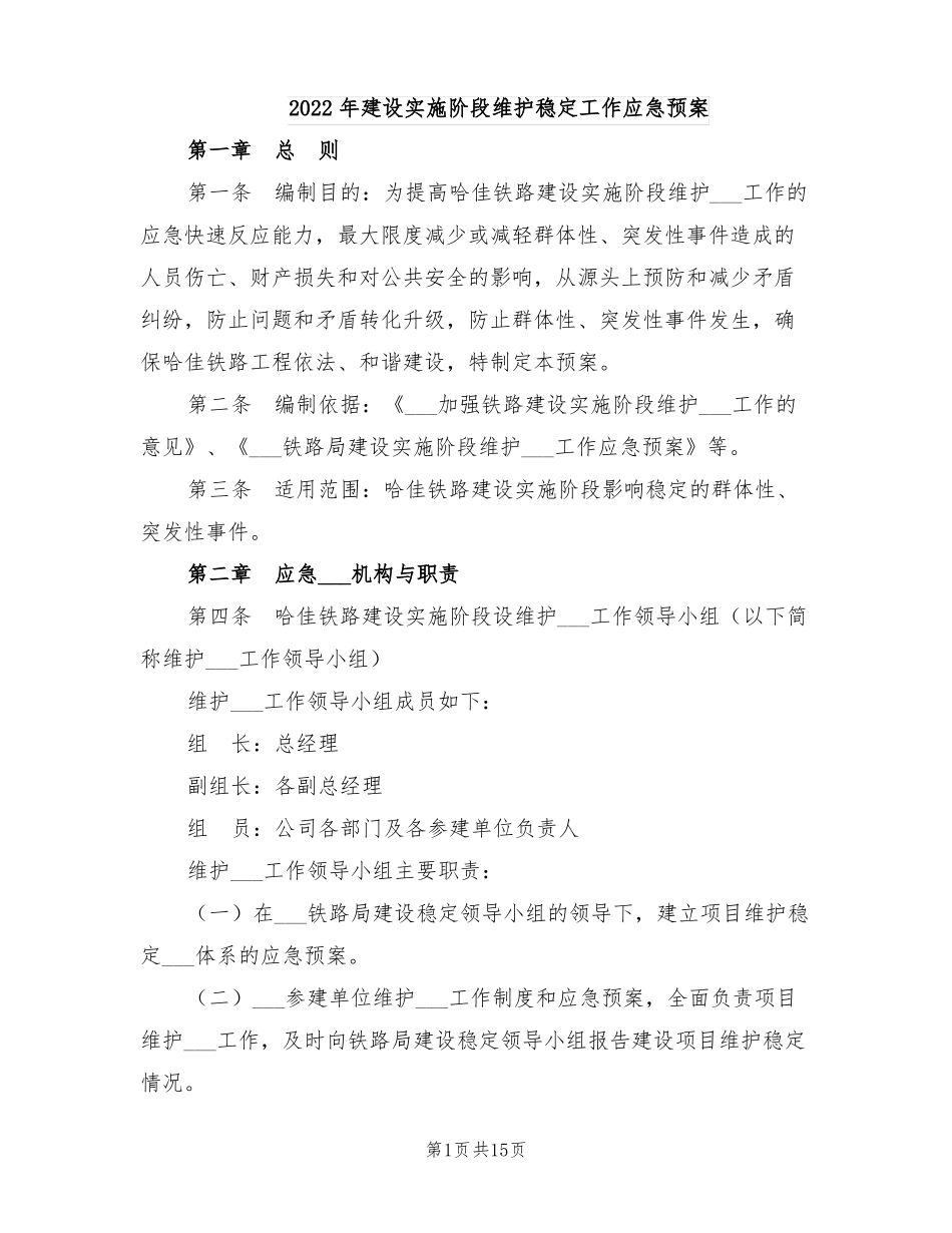 2022年建设实施阶段维护稳定工作应急预案_第1页