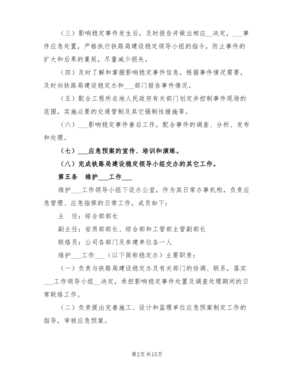 2022年建设实施阶段维护稳定工作应急预案_第2页