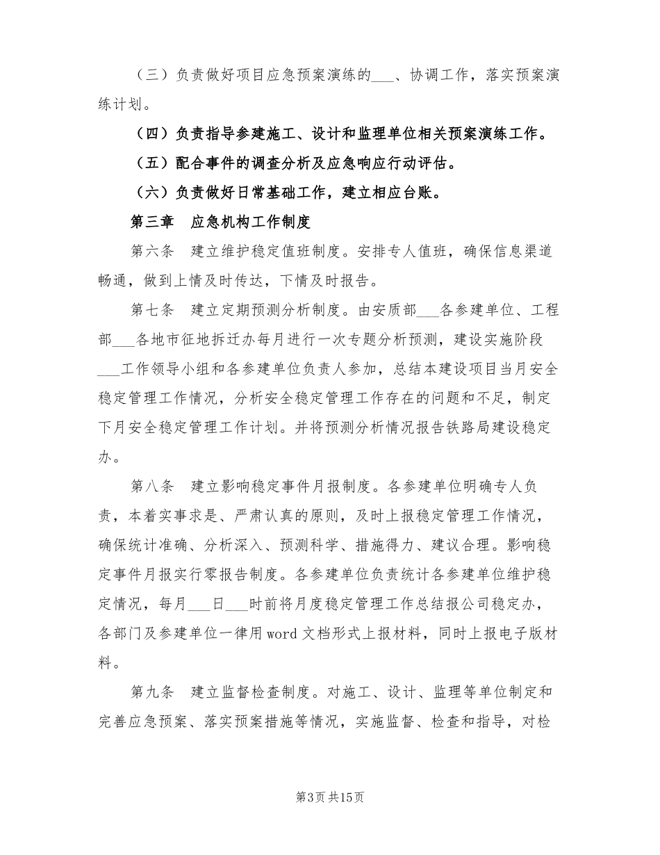 2022年建设实施阶段维护稳定工作应急预案_第3页