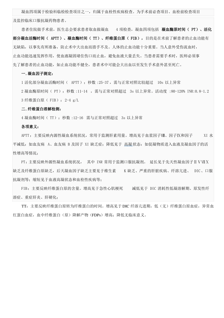 凝血四项检验_第1页