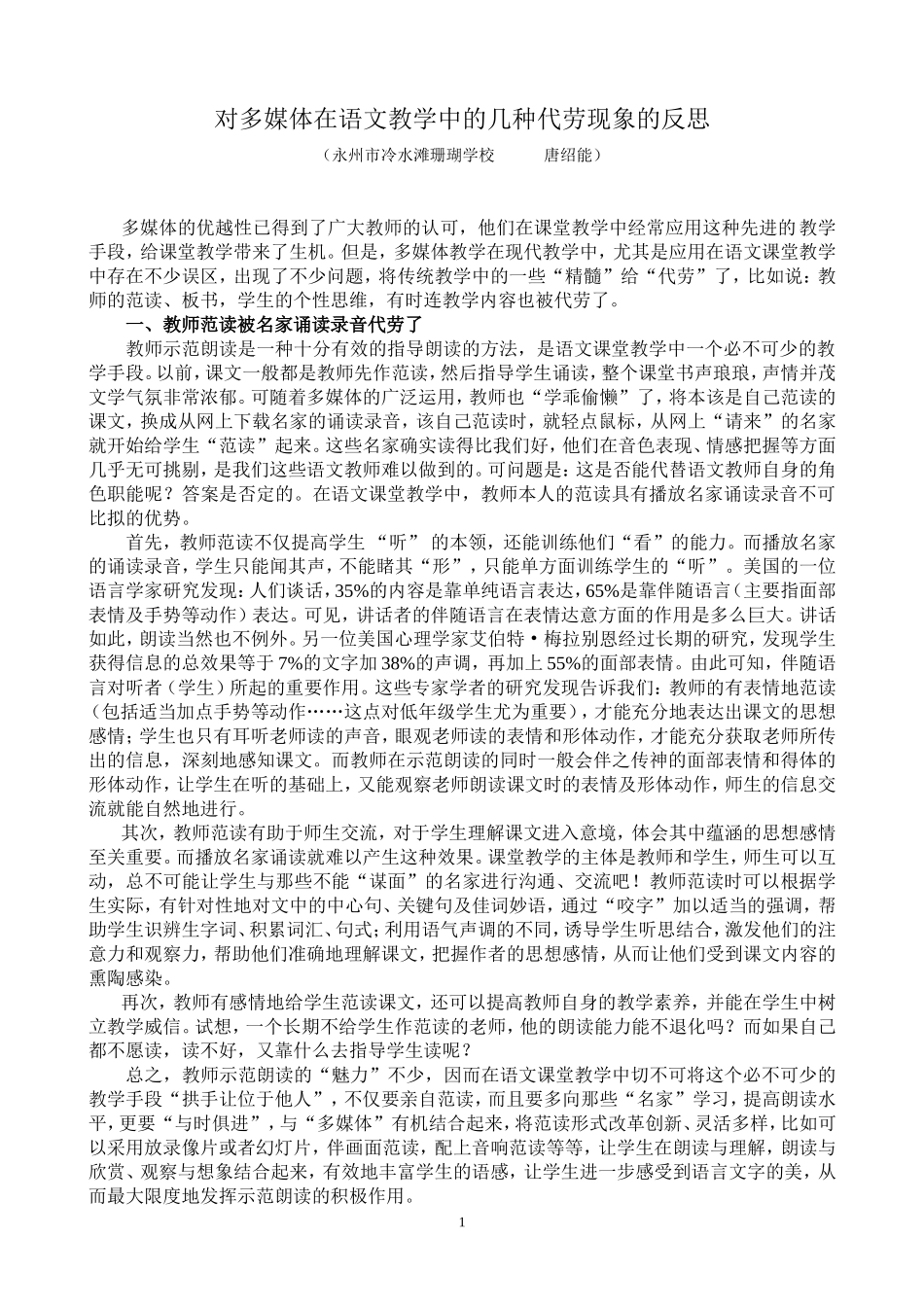 对多媒体在语文教学中的几种代劳现象的反思_第1页