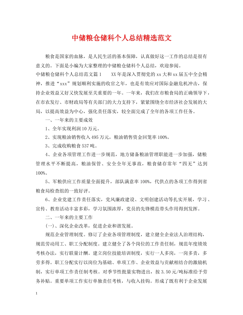 中储粮仓储科个人总结精选范文 _第1页