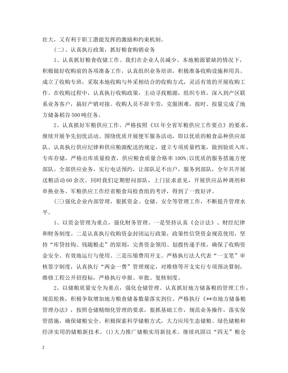 中储粮仓储科个人总结精选范文 _第2页