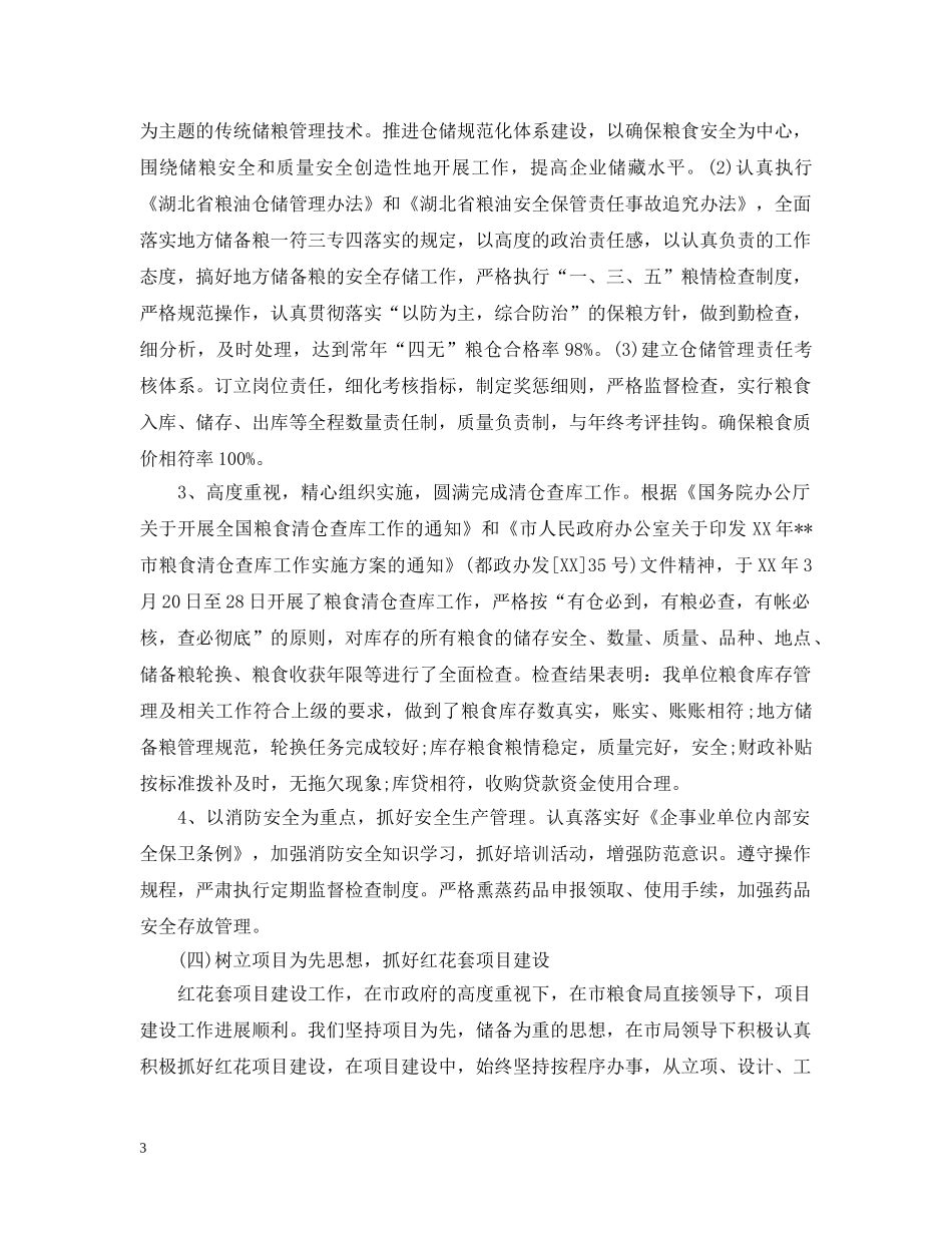 中储粮仓储科个人总结精选范文 _第3页