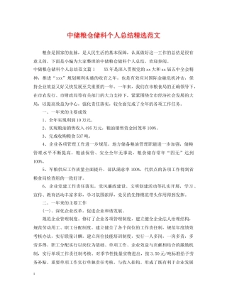 中储粮仓储科个人总结精选范文 