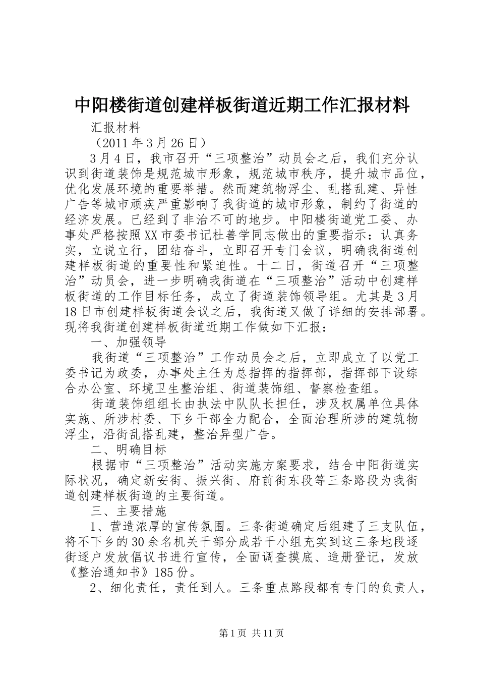中阳楼街道创建样板街道近期工作汇报材料_第1页