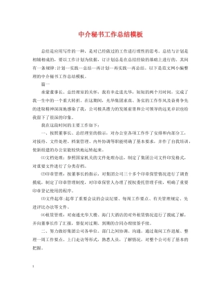 中介秘书工作总结模板 