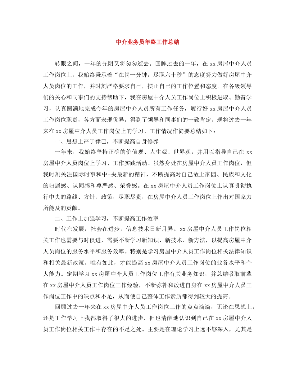 中介业务员年终工作总结 _第1页