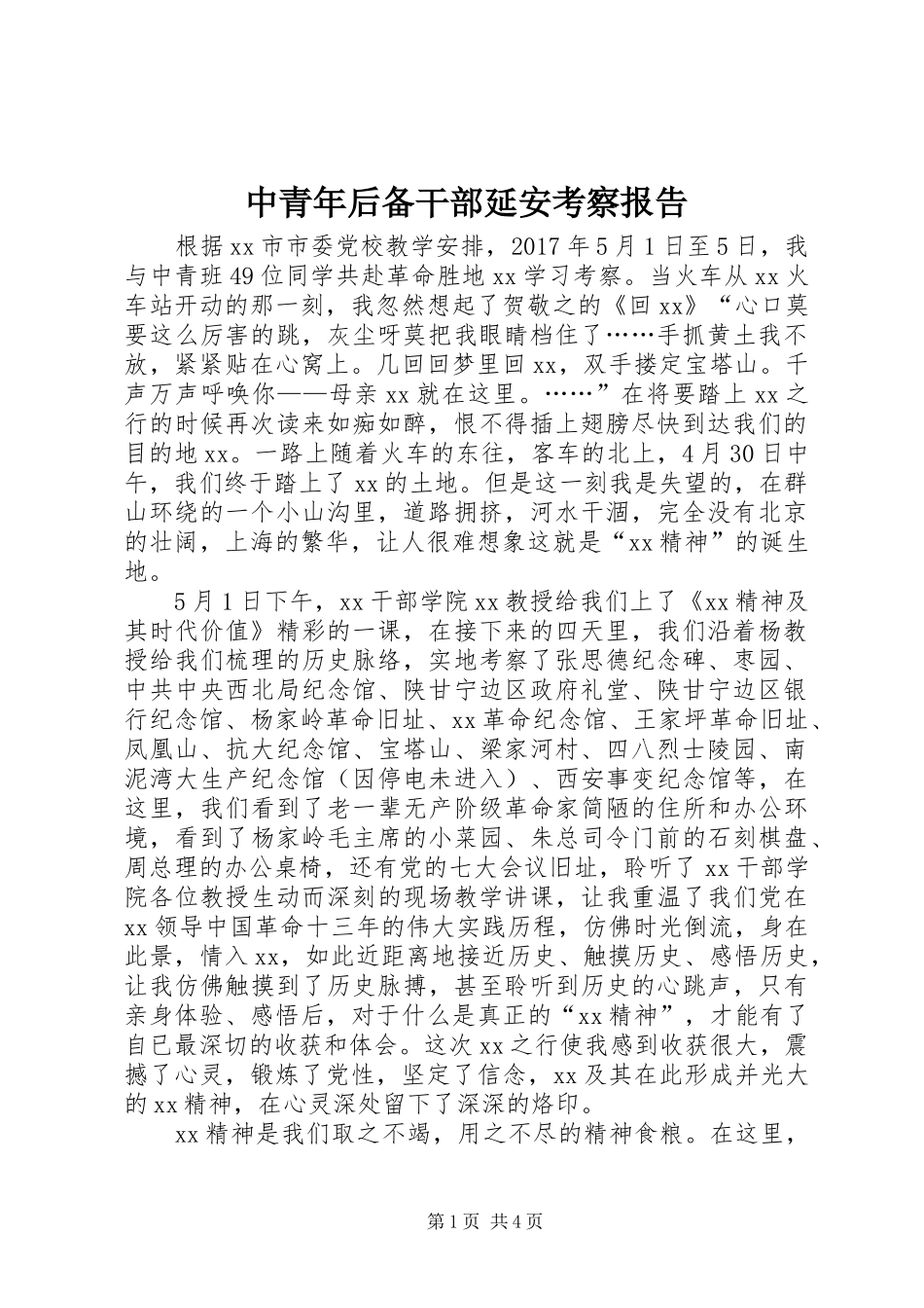 中青年后备干部延安考察报告_第1页