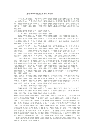 数学错误资源的有效利用