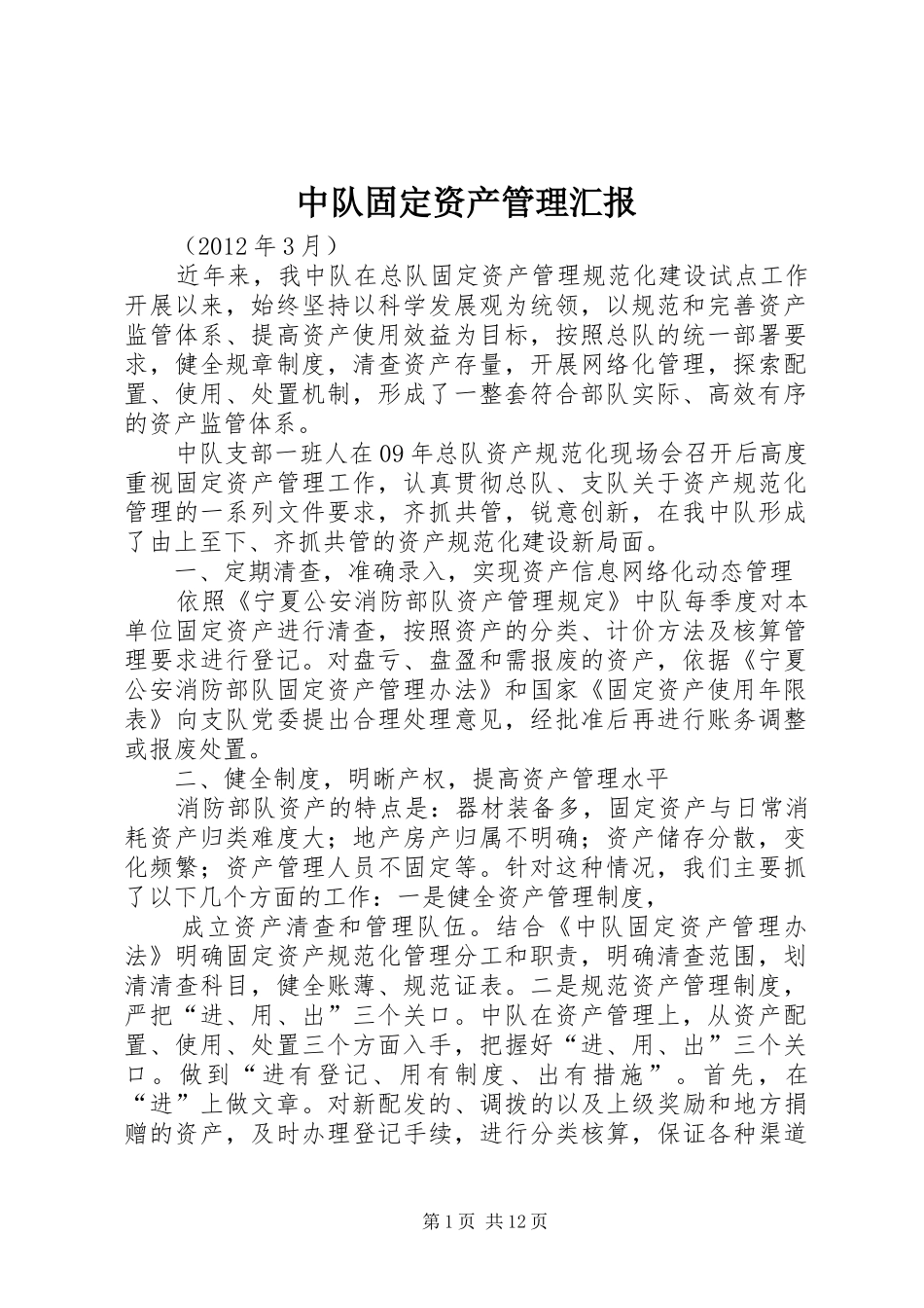中队固定资产管理汇报_第1页