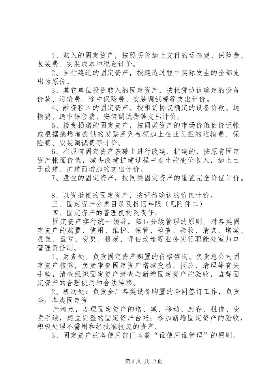 中队固定资产管理汇报_第3页