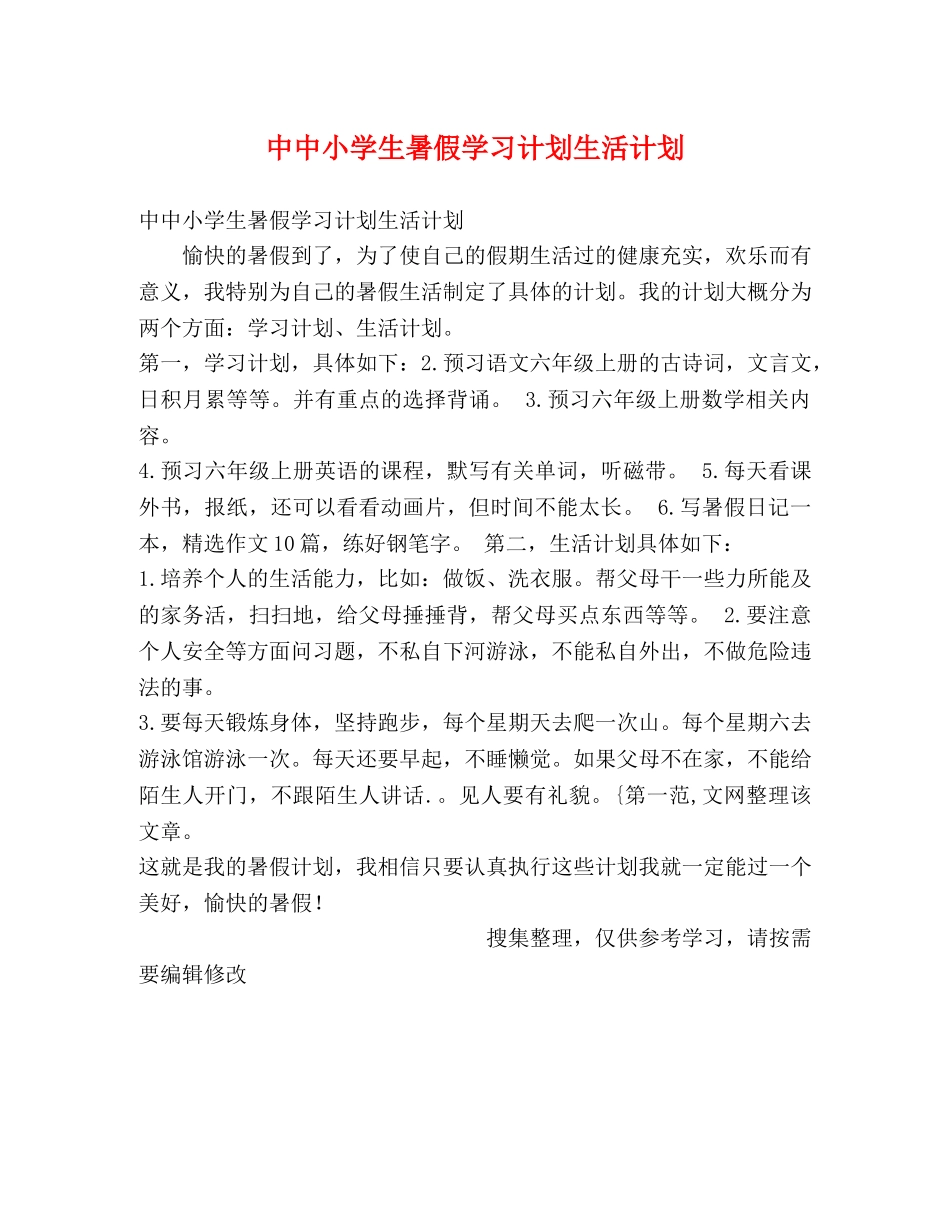 中中小学生暑假学习计划生活计划 _第1页