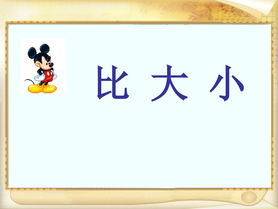 比大小 (2)_第1页