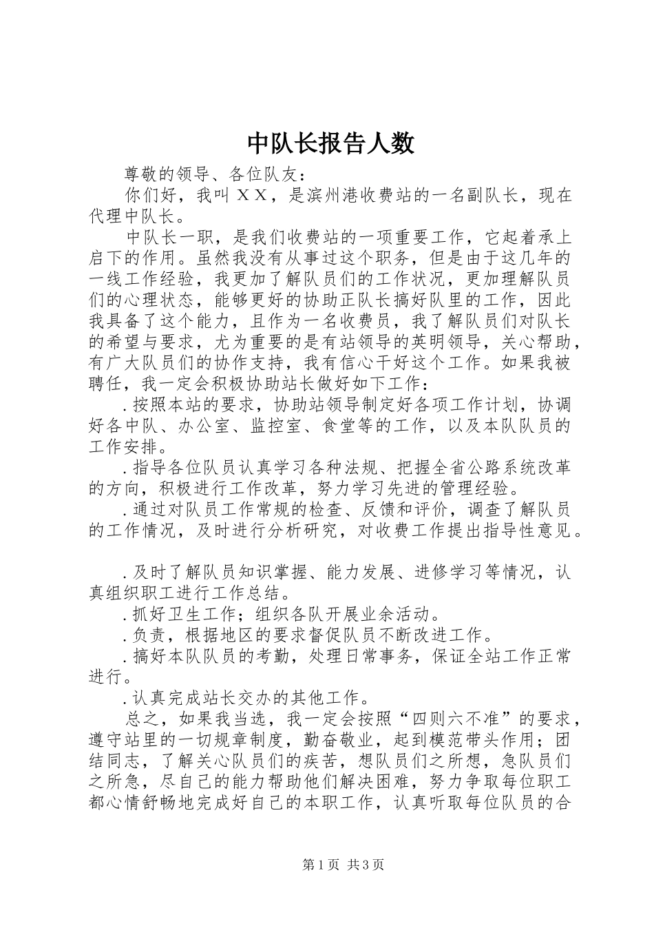 中队长报告人数_第1页