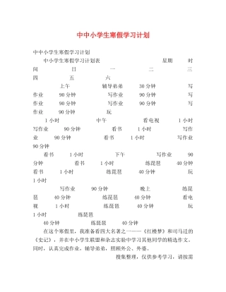 中中小学生寒假学习计划 