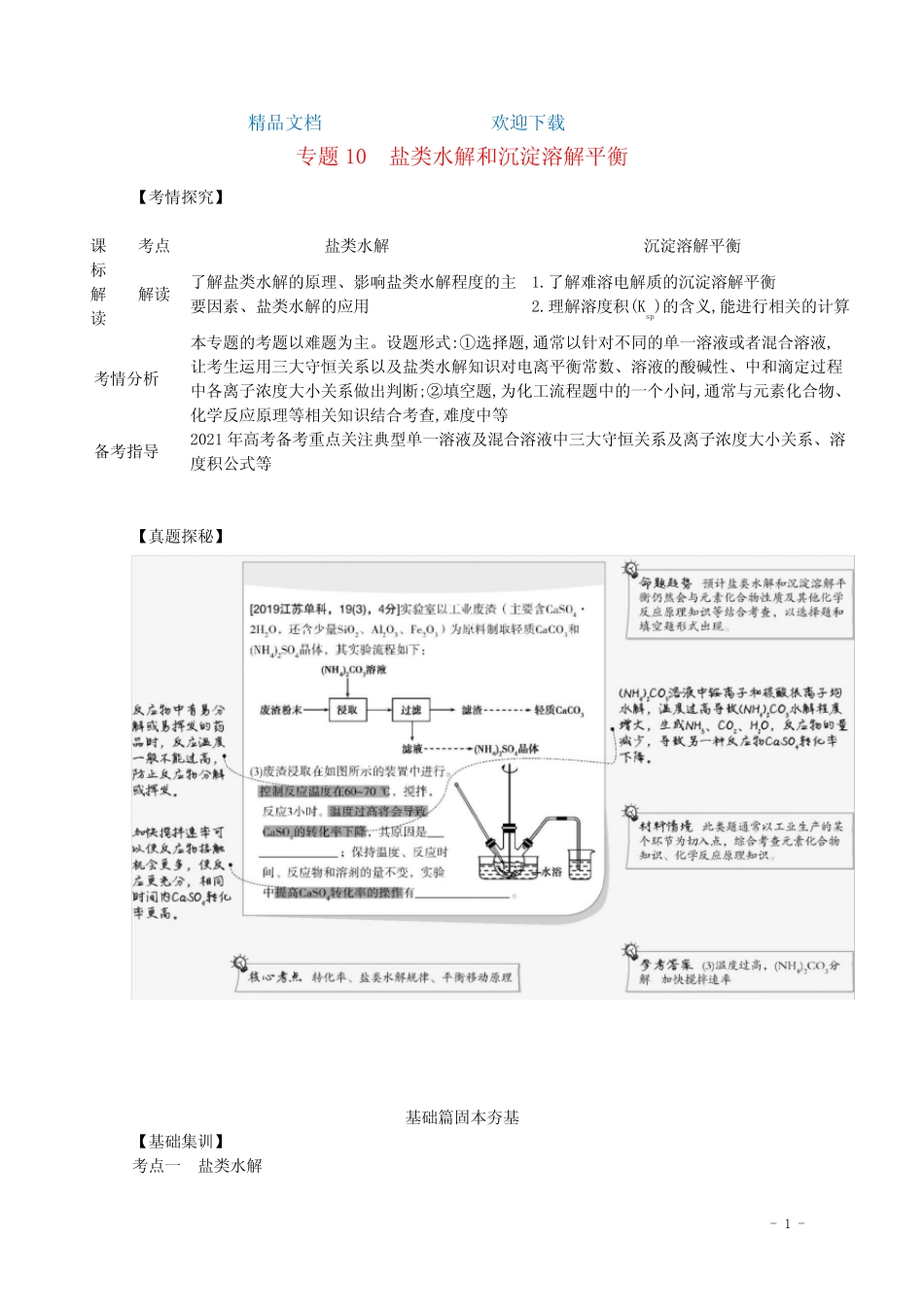 ...高考化学一轮复习专题10盐类水解和沉淀溶解平衡精练(含解析)_..._第1页