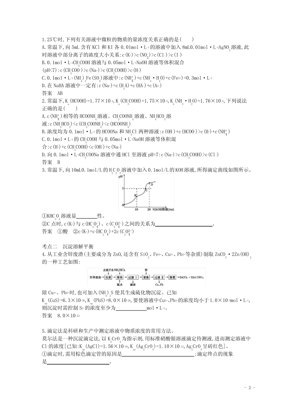 ...高考化学一轮复习专题10盐类水解和沉淀溶解平衡精练(含解析)_..._第2页